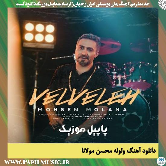 Mohsen Molana Velveleh دانلود آهنگ ولوله از محسن مولانا